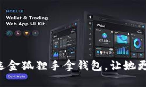 为妈妈挑选金狐狸手拿钱包，让她更优雅闪耀！