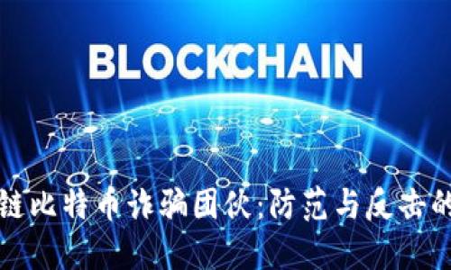 揭秘区块链比特币诈骗团伙：防范与反击的终极指南