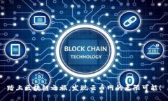 踏上区块链之旅，发现云