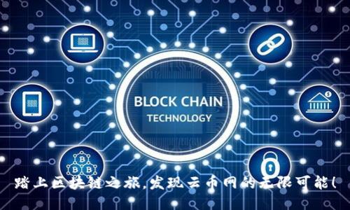 踏上区块链之旅，发现云币网的无限可能！