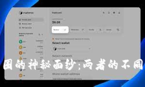 揭开区块链与币圈的神秘面纱：两者的不同之处与相互关联