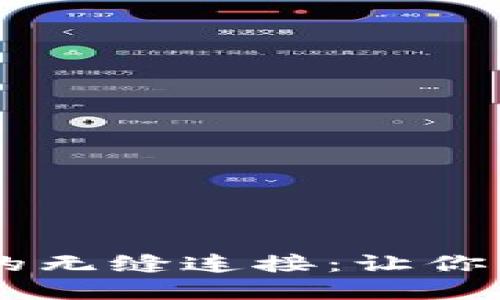 探索波场链与MetaMask的无缝连接：让你的数字资产更安全、更便捷