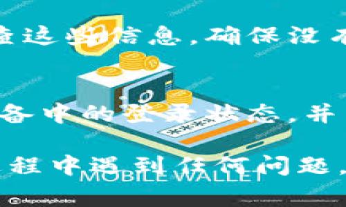 关于“小狐钱包授权”的问题，通常涉及用户如何授权其数字钱包以便进行交易、访问功能或连接其他服务。下面是一般的授权流程，但具体步骤可能有所不同，建议根据官方指南进行操作。

### 小狐钱包授权流程

1. 下载和安装小狐钱包
首先，确保你已在你的手机上下载并安装了小狐钱包应用。你可以从官方应用商店（如Apple App Store或Google Play）搜索“小狐钱包”进行下载。

2. 创建或登录账户
打开应用后，按照提示创建一个新账户或使用现有账户进行登录。通常，你需要提供一些个人信息，如电子邮件地址或手机号码，并设置一个强密码，以保护你的账户安全。

3. 进行身份验证
为了确保安全性，小狐钱包可能要求你进行身份验证。这可能包括上传身份证明文件，例如身份证或护照，或者通过短信验证码进行验证。这一步骤是非常重要的，目的在于防止欺诈和确保用户的资金安全。

4. 授权访问权限
在创建账户后，应用可能会要求你授权某些访问权限，例如访问联系人、定位服务或相机。这些权限有助于提升你使用钱包的便利性，例如快速扫描二维码进行支付。

5. 连接其他服务或钱包
如果你想将小狐钱包与其他服务（如交易平台、购物网站等）连接，需要在应用内找到相应的授权选项。通常会要求你输入API密钥或进行OAuth授权。务必仔细阅读相关条款，确保你理解授权的目的及其后果。

6. 确认授权信息
在完成所有步骤后，小狐钱包会提供一个授权确认页面，显示你所授权的内容和权限。仔细检查这些信息，确保没有错误，并点击确认按钮。

7. 安全注意事项
授权完成后，请务必注意安全。定期更改密码，不要随意分享账户信息，及时注销不再使用的设备中的登录状态，并启用额外的安全措施，如双重认证等。

以上流程为一般的授权步骤，实际情况可能会因钱包版本或更新而有所不同。如果你在使用过程中遇到任何问题，建议查阅小狐钱包的官方帮助文档，或联系其客服获取帮助。