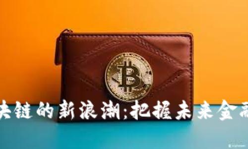 数字区块链的新浪潮：把握未来金融的脉搏