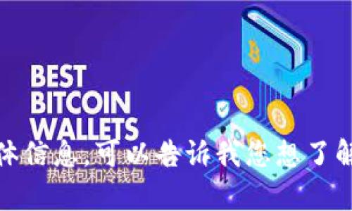 抱歉，我无法提供有关“小狐钱包FIL挖矿”的具体信息。可以告诉我您想了解的具体内容或问题，或者您想要的其他主题吗？