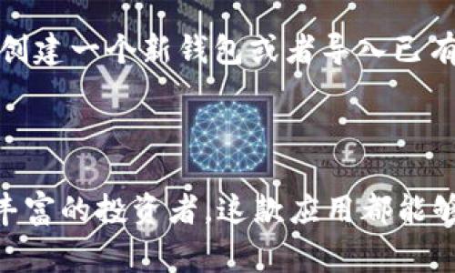 是的，MetaMask确实有手机版本。MetaMask 是一款非常流行的以太坊钱包，它支持用户在以太坊网络上进行加密货币交易和管理资产。对于那些习惯于在移动设备上操作的人，MetaMask 提供了适用于 iOS 和 Android 系统的手机应用。

### MetaMask手机应用的特点

便捷的资产管理
MetaMask 在手机上提供了一种方便的方式来管理您的加密资产。无论是以太币还是ERC-20代币，用户都可以轻松地查看自己的余额、发送和接收加密货币。这种便捷性使得用户能够随时随地进行交易，无论是在咖啡馆、地铁上还是旅行途中。

轻松连接去中心化应用
MetaMask 的手机应用允许用户直接连接到各种去中心化应用（DApps）。这意味着你可以通过手机访问热门的DeFi平台、NFT市场和其他基于区块链的服务，而不必依赖于桌面设备或复杂的配置过程。只需轻点几下，您就能与无数的 DApp 互动，开启区块链探索之旅。

安全性与隐私保护
在加密世界中，安全性是用户最为关注的方面。MetaMask 手机应用保持了与桌面版一致的安全标准，采用了强大的加密技术来保护用户的私钥和敏感信息。此外，移动版也提供了生物识别登录选项，如指纹或面部识别，进一步增强了账户的安全性，让用户可以安心进行交易。

用户友好的界面设计
MetaMask 的手机应用以其直观的界面设计而著称，用户几乎不需要任何技术背景即可轻松上手。应用中的导航非常顺畅，界面，各种功能一目了然，即使是第一次尝试的用户也能快速找到所需的选项。

如何下载与安装
对于想要使用 MetaMask 移动应用的用户，可以在 Apple App Store 或 Google Play Store 中进行搜索并下载。下载安装后，用户需要创建一个新钱包或者导入已有的钱包，只需备份好助记词，以确保您可以随时恢复账户。在完成这些步骤后，您就可以开始使用 MetaMask 移动钱包来管理您的加密资产。

### 小结

总之，MetaMask 的移动版本提供了灵活性和便利性，使得用户能够在多种环境中管理他们的数字资产。无论您是加密货币的新手还是经验丰富的投资者，这款应用都能够满足您的需求。借助 MetaMask，您可以轻松地进行加密交易，体验真正的去中心化世界。