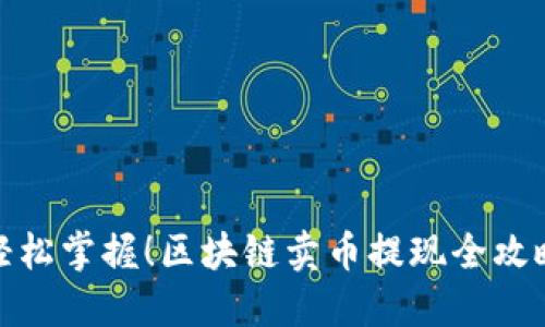 轻松掌握！区块链卖币提现全攻略