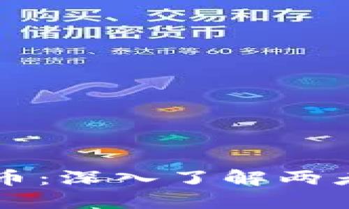 区块链与炒币：深入了解两者的本质区别