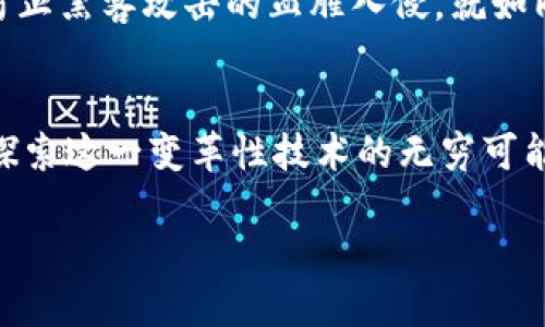 引领加密货币的风潮：如何使用PHP安全高效地实现区块链提币

PHP, 区块链, 提币/guanjianci

引言：加密货币的浪潮
在数字货币全球热潮的推动下，越来越多的人们开始探索加密货币的世界，投资比特币、以太坊这些虚拟资产。不论是对投资的热情，还是对技术底层的探索，区块链的出现无疑引领了一场金融领域的革命。作为一种去中心化的技术，区块链不仅为数字资产的交易提供了安全保障，也为广大开发者带来了无限的创新机会。在这些机会中，如何安全高效地实现提币功能，是每一个开发者需要掌握的核心技能之一。

什么是区块链提币？
提币，顾名思义，就是将你在交易所或钱包中的加密货币转移出去，通常是转移到个人钱包或其他交易所。简单来说，它是连接你和炙手可热的加密资产市场的一座桥梁。不过，提币的过程并不简单，它需要一个安全、透明、可追溯的机制。为了实现这一点，我们必须依赖区块链技术和编程语言来确保所有操作的可信性。

为何选择PHP来实现提币功能？
在开发区块链应用时，PHP作为一种高效、易学的编程语言，特别适合用于服务器端开发。品牌如Facebook和WordPress也都基于PHP，这无疑证明了它的强大和灵活。此外，PHP拥有丰富的库和框架，使得与区块链交互的过程变得更加简单，从而为开发者提供了更多的可能性。

构建提币功能的基本流程
构建一个围绕提币功能的PHP应用并没有我们想象中那么复杂。我们可以把整个流程分为几个关键步骤：用户认证、余额检查、区块链接口调用、事务的创建、结果确认与用户通知。

h41. 用户认证/h4
在实现提币功能的第一步，我们需要确保用户身份的真实与合法。通过用户名和密码进行身份验证，并引入更安全的两步验证机制，将大大提升账户的安全性。想象一下，那道安全防线就像晨雾中的老桥，总在保护您跨越暗流涌动的河流。

h42. 余额检查/h4
提币操作前，务必确保用户账户内有足够的余额，避免由于余额不足产生的操作失败。这一步骤就像在一场长途旅行之前检查你的行李是否能够承载所需要的所有物品。

h43. 链接区块链接口/h4
与区块链的连接顾名思义就是通过API接口进行交互，我们需要引入相应的区块链SDK或者使用cURL，进行数据的交互与发送。每一个API调用都是与区块链进行的轻声细语，小心翼翼地记录下每一笔交易。

h44. 创建交易/h4
这一步骤中，我们将创建一个新的区块链交易，指定接收者、金额及相关数据。这犹如在大海中投放一颗珍珠，希望它能在潜水者的深潜中熠熠生辉。

h45. 结果确认与用户通知/h4
一旦收到来自区块链的确认，需立即将结果反馈给用户。这个环节非常重要，如同航海者在大海中是否发现了陆地的标志，及时的反馈能够让用户感受到参与的愉悦与安全。

代码示例：实现提币功能的一部分
接下来，我将给出一个简单的PHP代码示例，以展示如何实现提币功能的部分内容：

```php
?php
function withdraw($userId, $amount, $recipientAddress) {
    // 用户认证步骤
    if (!authenticateUser($userId)) {
        return 