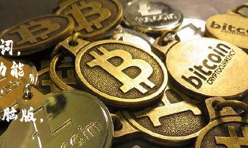 要下载MetaMask电脑版，您可以按照以下步骤进行操作：

### 1. 访问MetaMask官方网站
首先，您需要访问MetaMask的官方网站。在浏览器中输入“https://metamask.io”并回车。

### 2. 找到下载链接
在MetaMask主页上，您会看到一个“下载”按钮或链接。点击这个按钮将带您到下载页面。

### 3. 选择桌面扩展程序
在下载页面中，您可以选择适合自己浏览器的扩展程序。MetaMask支持Chrome、Firefox和Brave等多个浏览器。选择相应的图标进行下载。

### 4. 安装扩展程序
完成下载后，您的浏览器会提示您安装扩展程序。按照提示完成安装。

### 5. 创建或导入钱包
安装完成后，您可以选择创建一个新的钱包或导入已有的钱包。请确保妥善保存好您的助记词和私钥，以免丢失。

### 6. 开始使用MetaMask
安装并设置完成后，您就可以开始使用MetaMask进行加密货币交易和管理了。

### 注意事项
- 确保从官方网站下载，以避免伪造和恶意软件。
- 在设置账户时，请确保使用强密码，并妥善保管助记词。
- 定期更新您的扩展程序，以获取最新的安全补丁和功能。

通过以上步骤，您就可以顺利下载和安装MetaMask电脑版。 