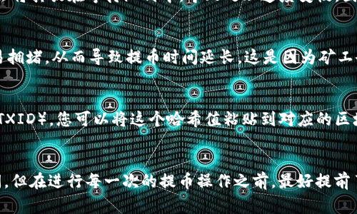 提币到小狐钱包的时间通常取决于多个因素，包括网络拥堵状况、交易确认速度和您选择的提币方式等。一般而言，从Creo提币到小狐钱包可能需要以下几个步骤：

区块链网络确认时间
在进行提币操作时，交易需要在区块链网络上获得确认。不同的区块链网络有不同的确认速度。例如，比特币交易可能需要10到30分钟的确认时间，而以太坊等其他链的交易确认时间可能更快，通常在几分钟到十几分钟之内。

小狐钱包的处理时间
除了区块链的确认时间外，小狐钱包本身在收到交易后也可能有一定的处理时间。这通常是几分钟到数小时不等。如果你在繁忙时段（例如市场波动较大时）进行提币，可能会遇到处理延迟的情况。

提币金额和手续费的影响
提币的金额和手续费设置也可能影响到提款速度。一些钱包对于低手续费的提币请求可能会将其放在等待队列中，导致处理速度变慢。因此，建议在提币时选择合理的手续费，以确保交易可以快速被确认和处理。

网络拥堵的影响
区块链网络的拥堵情况也会对提币时间产生直接影响。在高峰期间，交易数量激增，网络容易拥堵，从而导致提币时间延长。这是因为矿工会优先处理那些支付更高手续费的交易。

如何查询提币状态
提币后，您可以通过区块链浏览器查询您的交易状态。在提币页面，通常会提供交易哈希值（TXID），您可以将这个哈希值粘贴到对应的区块链浏览器中查看交易是否已被确认，以及其当前状态。这是实时跟踪提币进度的有效方法。

总结
总的来说，从Creo提币到小狐钱包的具体时间因多个因素而异，通常在几分钟到数小时之间。但在进行每一次的提币操作之前，最好提前了解相关的区块链特性以及小狐钱包的相关政策，以便合理安排时间。