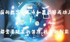 数字人民币与区块链：未来金融的希望与挑战数