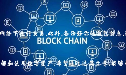 一步一步教你如何在小狐钱包中添加柴犬币

在数字货币的快速发展中，柴犬币（Shiba Inu Coin）作为一种备受欢迎的加密货币，吸引了无数的投资者和爱好者。而小狐钱包作为一款便捷安全的数字资产管理工具，如何在其中添加柴犬币呢？今天，我们就来详细解析这个过程，以便你能够顺利地在小狐钱包中管理你的柴犬币资产。

了解小狐钱包的基础功能

小狐钱包是一个用户友好的数字钱包，支持多种加密货币的存储和交易。它不仅具备安全性，能够保护用户资产不受损失，同时也提供了简洁清晰的用户界面，方便各类用户进行操作。柴犬币作为流行的加密货币之一，毫无疑问是许多用户选择添加的目标。

创建账户并登录小狐钱包

第一步，你需要在小狐钱包中创建一个用户账户。如果你还没有下载这个应用程序，首先从官方网站或者应用商店下载并安装。安装完成后，打开小狐钱包，按照提示完成注册，设置密码，并进行身份验证。

完成注册后，使用你的账号和密码登录小狐钱包。如果你已经有一个账户，那么直接输入账号和密码登录即可。

进入资产管理页面

登录后，找到应用主界面的“资产”部分。这部分通常会展示你当前拥有的所有数字资产，包括比特币、以太坊等。如果你之前没有添加过柴犬币，资产列表中可能不会显示该币种。

添加柴犬币的步骤

接下来，我们来具体讨论如何在小狐钱包添加柴犬币。首先，在“资产”页面中，通常会有一个“添加资产”按钮或是“ ”号图标，点击它。

在弹出的搜索框中，输入“柴犬币”或其英文名“SHIB”。如果小狐钱包支持该币种，通常会很快出现搜索结果。选择柴犬币后，按照指示进行确认，有时可能需要进行其他的验证。

确认添加并查看余额

确认无误后，你将返回到资产管理页面，柴犬币应该已经出现在你的资产列表中。此时，你可以点击柴犬币的图标，查看它的当前余额以及市场行情等详细信息。

如何购买柴犬币并存入小狐钱包

如果你是新手，可能还不清楚如何购买柴犬币。购买柴犬币的途径有很多，通常可以通过加密交易所或其他平台进行交易。以某个知名交易所为例，你可以通过以下步骤来购买柴犬币：

ol
li创建并登录交易所账户。/li
li选择法币充值或其他加密货币转入交易所。/li
li搜索柴犬币（SHIB），选择交易对进行购买。/li
li完成交易后，将柴犬币提取至你的小狐钱包地址。/li
/ol

安全措施与资产管理

在数字货币的世界里，安全是至关重要的。为了确保你的柴犬币安全，建议定期更新密码，开启双重认证，尽量避免在公共网络下进行交易。此外，备份好你的钱包信息，这样可以在设备丢失或损坏时恢复资产。

总结

在小狐钱包中添加柴犬币的过程其实并不复杂，只需仔细按照步骤操作即可。随着加密货币的流行，越多越多的人开始了解和使用数字资产。希望通过这篇文章，能够帮助你轻松地在小狐钱包中管理柴犬币，开启你的加密投资之旅。