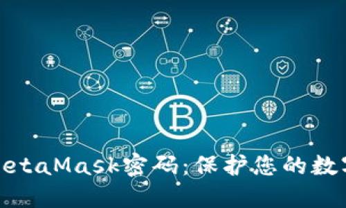 安全设置MetaMask密码：保护您的数字资产之路