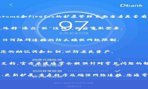 如果您在使用 MetaMask 时遇到无法弹出签名窗口的问题，可以尝试以下解决方案：

### 检查浏览器设置
有时候，浏览器的某些设置可能会干扰 MetaMask 的正常运行。请检查以下几个方面：
ul
    li确保您的浏览器没有开启任何阻止弹窗的扩展程序或设置。/li
    li尝试清除浏览器缓存和Cookies，有时旧的缓存可能导致问题。/li
    li检查浏览器的隐私和安全设置，确保允许 MetaMask 访问网站。/li
/ul

### 更新 MetaMask 扩展
确保您使用的 MetaMask 是最新版本。过时的版本可能会出现兼容性问题。您可以在Chrome和Firefox的扩展管理页面查看是否有更新可用。

### 重启 MetaMask
有时，简单的重启 MetaMask 就能解决问题。您可以右击浏览器上的 MetaMask 图标，选择“退出”或“注销”，然后重新登录。

### 检查网络连接
不稳定的网络连接可能会影响 MetaMask 的正常工作。确保您连接的网络稳定，且没有任何阻碍连接的防火墙或网络限制。

### 重新安装 MetaMask
如果以上方法都无效，您可以考虑卸载并重新安装 MetaMask。在卸载前，请确保备份好您的助记词和私钥，以防丢失资产。

### 联系支持服务
如果问题依然存在，您可以访问 MetaMask 的官方网站或社区论坛，寻求进一步的技术支持。官方渠道通常会提供针对常见问题的解决方案。

### 总结
在使用 MetaMask 时，弹出签名窗口的问题可能由多种因素引发。通过检查浏览器设置、更新扩展、重启程序及确保网络连接，您通常能够解决此类问题。如果最终还无法解决，请及时向官方寻求帮助，以保障您的资产安全。

希望这些步骤能帮助您顺利解决 MetaMask 弹签名的问题！