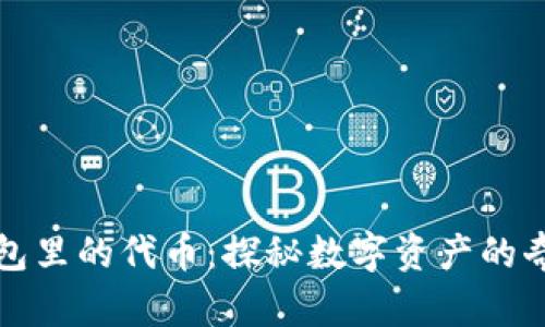 小狐钱包里的代币：探秘数字资产的奇妙旅程