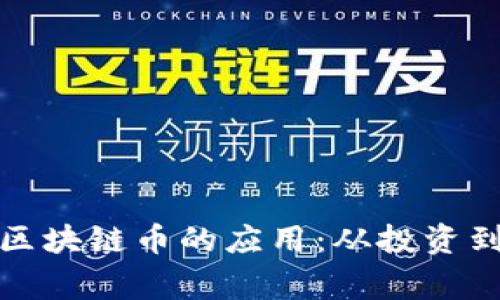 深入探索区块链币的应用：从投资到日常支付