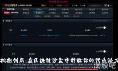 拥抱创新：在区块链沙盒