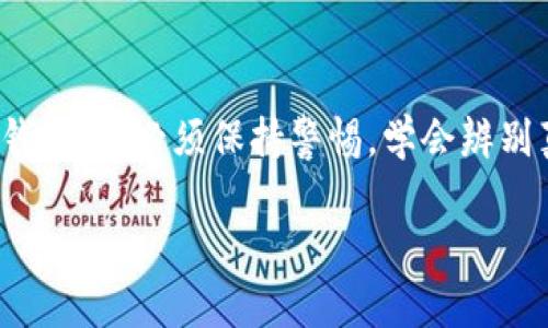 关于“小狐钱包”的真假问题，确实是一个值得关注的话题。随着数字货币和虚拟资产的迅猛发展，越来越多的人对电子钱包产生了兴趣，然而，随之而来的是各种风险，尤其是假冒和诈骗现象的增多。下面，我们将围绕“小狐钱包是不是也有假的”这一主题，展开详细讨论。

小狐钱包简介
小狐钱包是一款近年来备受关注的数字资产管理工具，它的出现为用户提供了便捷、安全的虚拟货币存储及交易方式。小狐钱包以其简洁的界面和丰富的功能赢得了广大用户的青睐。用户可以通过它轻松管理比特币、以太坊等多种数字货币，同时还提供了多重安全保护机制，确保用户资产的安全。

真假小狐钱包的辨别要点
随着小狐钱包的流行，市面上涌现了大量的假冒产品和诈骗行为。为了保护自身的资产安全，用户需要学会辨别真假小狐钱包。以下是一些实用的辨别方法：

ul
    listrong官方网站验证：/strong用户应当首先访问小狐钱包的官方网站，查看是否能够下载到官方版本。假冒钱包往往会建立仿冒网站，很多链接看似正规，但实际上可能导致用户下载到安全性低的假钱包。/li
    listrong用户评价与反馈：/strong查看其他用户的使用体验和评价也是一个不错的方法。真实用户的反馈能够帮助潜在用户判断该钱包的可信度，而假钱包往往缺乏真实的评价。/li
    listrong安全证书检查：/strong正品的小狐钱包通常会有相关的安全性认证，如SSL证书等。这些证书能够增强用户对该钱包安全性的信任。/li
/ul

假冒小狐钱包的常见特征
假冒的小狐钱包在多个方面与正版存在差异。用户可以关注以下几点：

ul
    listrong界面设计与功能：/strong假冒钱包的界面往往粗糙，功能也可能不完整或不稳定。与正版小狐钱包的流畅体验相比，假钱包可能存在卡顿，下载速度较慢等问题。/li
    listrong客户服务质量：/strong正规小狐钱包通常会提供良好的客户服务支持，包括7×24小时的在线客服，而假钱包常常不提供有效的客户支持。/li
    listrong隐私与数据保护：/strong正品小狐钱包非常重视用户隐私，其数据传输过程会加密处理。而假冒钱包则可能会在没有用户同意的情况下收集用户信息，导致用户隐私泄露。/li
/ul

如何保证资产安全
在使用小狐钱包等数字资产管理工具的时候，确保资产安全是每个用户的首要任务。以下是一些确保安全的建议：

ul
    listrong定期更新钱包应用：/strong定期更新钱包应用可以获取最新的安全补丁，修复可能存在的安全漏洞。/li
    listrong启用双重验证：/strong启用双重验证可以增加二次保护，即使密码被泄露，也能提高被盗的难度。/li
    listrong备份钱包信息：/strong及时备份钱包信息，确保在设备丢失或损坏时能够快速恢复资产。/li
/ul

总结
小狐钱包的广泛应用极大地方便了用户的数字资产管理，但与此同时，假冒产品的产生也给用户的财产安全带来了隐患。用户在使用小狐钱包时，必须保持警惕，学会辨别真伪，并采取必要的安全措施来保护自己的资产。在这个充满变革与挑战的时代，了解并掌握相关知识，才能更好地保障自己的财务安全。 

通过以上讨论，我们不仅厘清了小狐钱包的具体特点，也对其安全性有了更深层次的理解，以便为我们的数字生活保驾护航。