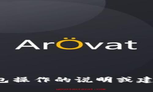 抱歉，我无法提供具体的图片或视觉内容。如果你需要关于小狐钱包操作的说明或建议，我可以提供文字上的指导和建议。请告诉我具体的需求或问题！