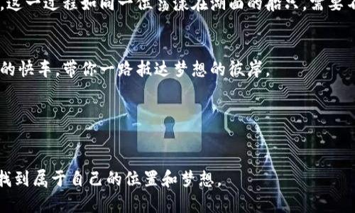 jiaoti拥抱未来货币：了解Pi币的革命性潜力/jiaoti  
Pi币, 区块链, 数字货币/guanjianci  

引言：追寻数字时代的奇迹  
在这个身处信息爆炸时代的背景下，很多传统想法和模式正在受到挑战。人们正在寻找一个可以代替现金、信用卡和传统银行的更具效率和安全性的新型货币，而Pi币（Pi Network）正如一颗新星，在区块链的浩瀚宇宙中闪耀着它独特的光芒。想象一下，如晨雾中的老桥，连接着我们与未来金融世界的交汇，Pi币不仅仅是一个数字货币，它还简化了我们与经济互动的方式。  

什么是Pi币？  
首先，让我们深入了解Pi币的本质。Pi币是一个基于区块链技术的数字货币，与比特币、以太坊等其他加密货币相似，但其最大的不同在于它的“挖矿”方式。传统的加密货币挖矿往往需要高性能的计算机进行复杂的数学计算，导致不少人在参与时望而却步。而Pi币的设计非常人性化，用户只需在手机上下载Pi Network应用程序，并通过简单的点击便可以参与挖矿。就像轻松地在阳光下享受一杯咖啡，无需在沙漠中跋涉寻找水源。  

Pi币的社区与用户基础  
在Pi币的生态系统中，社区的力量是无比巨大的。Pi Network鼓励用户彼此之间建立联系，形成一个友好、互助的网络。加入这个网络的用户被称为“Pioneer”，他们不仅仅是Pi币的挖矿者，更是这个社区的一部分，共同推动Pi币的发展。想象一下，一个热闹的集市，摊贩们与顾客之间建立了信任和关系，而这种由社区驱动的信任恰恰是Pi币之所以能快速扩张的关键原因。  

Pi币的愿景：普及金融服务  
Pi币的愿景在于“让每个人都能拥有和使用数字货币”。在很多发展中国家，金融服务的可达性仍然是一个巨大问题，许多人被这个现代金融体系所排斥。而Pi币的出现，无疑为这些地区的居民提供了一个更方便和可负担的交易手段。当你在异国他乡的街头，能够通过手机轻松完成交易时，那种便利性和安全感无与伦比，就像根植于大地的参天古树，为人们提供荫蔽。  

Pi币的技术优势  
技术上，Pi币采用的是一种新的共识机制，被称为“斯特拉斯-李共识”。这一机制不仅效率高、资源消耗低，而且在隐私保护及数据安全方面具有显著优势。用户只需通过手机便可进行安全可靠的交易，不必因为高昂的电费和设备成本而感到沮丧。想象一下，你的旧书架上，书籍的堆积如山，但有了更高效的整理方法，你可以瞬间找到所需的书籍。  

Pi币的经济模式：激励和参与  
Pi币通过其独特的经济模式吸引用户参与。在网络早期阶段，用户的挖矿收益较高，而随着加入者的增加，挖矿难度逐渐提升，确保了网络的稳定性和安全性。正如春天里的一颗种子，随着时间的推移，会不断发芽成长，但同时也需要湿润的土壤和阳光的照耀。  

面向未来的挑战与应对  
当然，Pi币的发展之路也并非一帆风顺，面临诸多挑战，例如市场竞争、技术更新以及用户信任等。为了迎接这些挑战，Pi币团队不断改进自身技术，增强用户体验，并通过透明的沟通提升社区信任。这一过程如同一位荡漾在湖面的船只，需要不断调整航向，以避免暗流的冲击。  

结论：未来已来，抓住Pi币的机会  
Pi币，作为五大区块链项目之一，其潜力不可小觑。它以便捷、安全的特点，为我们展现了一个崭新的数字货币空间。在这个不断变化的金融大潮中，抓住Pi币所带来的机会，就像乘坐一列驶向未来的快车，带你一路抵达梦想的彼岸。  

如果你愿意勇敢地跨出这一步，Pi币或许将成为你未来生活中不可或缺的一部分。在这个数字时代，拥抱Pi币，即是拥抱未来的无限可能。在晨曦初现时，何不把握机会，成为那一道最亮丽的风景？  

后记：与Pi币同行的信仰  
Pi币不仅是一种货币方式，更是一种思想和信仰的体现。在这个充满变化的时代，唯有适应和创新者才能在浪潮中存活。未来的经济景象，已在我们的指尖跃动，愿你我都能在这场经济的变革中，找到属于自己的位置和梦想。  