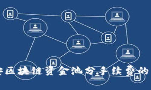 探索币安区块链资金池分手续费的无限潜力