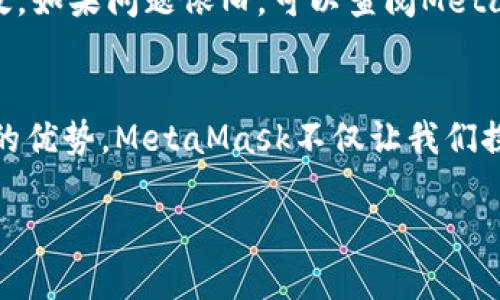   MetaMask钱包双语设置：轻松切换中英文体验 / 
 guanjianci MetaMask, 钱包设置, 中英文 /guanjianci 

引言：数字时代的双语探索
在数字货币迅速发展的时代，MetaMask已经成为无数加密爱好者管理和交易数字资产的首选工具。这款钱包不仅功能强大，更因为其简便的用户界面而受到广泛喜爱。对于那些在中英文间游刃有余的用户来说，设置MetaMask的语言选项能够进一步提升其使用体验，让数字资产管理变得更加顺畅。

第一步：安装MetaMask
在进行语言设置之前，首先需要确保你的设备上安装了MetaMask。如果你还未安装，可以前往MetaMask的官方网站（https://metamask.io）进行下载。无论你是使用 Chrome、Firefox还是其他浏览器，将这款数字钱包添加为扩展程序都是一个简单的过程。按照提示完成安装后，你就能看到一个狐狸图标，点击它进入MetaMask，即可进行下一步的设置。

第二步：创建或导入钱包
在首次使用MetaMask时，你需要创建一个新的数字钱包或导入一个已有的钱包。如果你是新手，选择创建新钱包并按照指示设置密码。务必牢记你设置的助记词，这将是恢复钱包的唯一钥匙。而如果你已经拥有一个钱包，点击导入钱包，输入助记词完成导入过程。所有的钱包信息都将被安全保存，接下来就可以开始设置语言了。

第三步：进入设置页面
完成钱包的创建或导入后，点击MetaMask扩展程序上的狐狸图标，进入主界面。在主界面右上角，你会看到一个账户图标，点击它，然后选择“设置”选项。此时，你就来到了MetaMask的设置页面，这里不仅包含语言设置，还能配置钱包的安全选项、连接的网络等。

第四步：选择语言选项
进入设置页面后，找到“语言”选项。在这里，你会发现各式语言供你选择。通过下拉菜单，你可以选择“简体中文”或“English”，这将会使MetaMask的界面语言切换至你所选择的语言。确认选择后，页面将自动刷新，所有的提示和选项都会呈现为你所选语言，让你更好地理解和使用。

第五步：享受双语体验
语言设置完毕后，你可以享受更为流畅的MetaMask使用体验。无论是在交易、查看资产还是与去中心化应用（DApp）互动时，语言的切换都能极大提升你的效率。现在，你可以轻松找到所需的功能，通过简体中文的指引，无论是新手还是资深用户，都能更好地理解每一步的操作。

第六步：遇到问题？我们的解决方案
在使用MetaMask时，可能会遇到一些小问题，比如语言没有及时切换、钱包连接不稳定等。出现这些问题时，可以尝试重新加载浏览器或重启扩展程序，确保所有设置生效。如果问题依旧，可以查阅MetaMask的帮助中心或社区论坛，这里汇聚了众多用户的经验分享和解决方案，能够帮助你轻松应对。

结语：双语世界中的知识共享
通过以上步骤，您现在已成功设置了MetaMask钱包的中英文语言选项。在这个不断变化的数字世界中，能够灵活运用不同语言来获取信息和进行交易，无疑是一个巨大的优势。MetaMask不仅让我们探索区块链技术的奥秘，更通过其便捷的多语种支持，让全球的用户都能共享这一创新的金融工具。无论你身在何处，掌握这份技能，便是在新技术浪潮中立足的资本之一。

希望这篇指南能够帮助你顺利完成MetaMask的语言设置，让你的数字货币探索之旅更加轻松。
