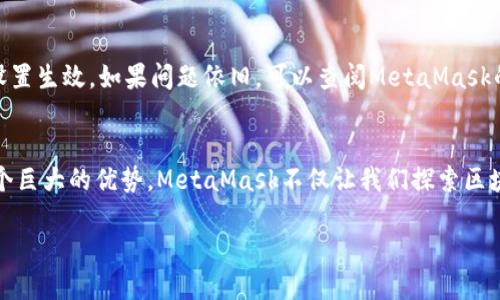   MetaMask钱包双语设置：轻松切换中英文体验 / 
 guanjianci MetaMask, 钱包设置, 中英文 /guanjianci 

引言：数字时代的双语探索
在数字货币迅速发展的时代，MetaMask已经成为无数加密爱好者管理和交易数字资产的首选工具。这款钱包不仅功能强大，更因为其简便的用户界面而受到广泛喜爱。对于那些在中英文间游刃有余的用户来说，设置MetaMask的语言选项能够进一步提升其使用体验，让数字资产管理变得更加顺畅。

第一步：安装MetaMask
在进行语言设置之前，首先需要确保你的设备上安装了MetaMask。如果你还未安装，可以前往MetaMask的官方网站（https://metamask.io）进行下载。无论你是使用 Chrome、Firefox还是其他浏览器，将这款数字钱包添加为扩展程序都是一个简单的过程。按照提示完成安装后，你就能看到一个狐狸图标，点击它进入MetaMask，即可进行下一步的设置。

第二步：创建或导入钱包
在首次使用MetaMask时，你需要创建一个新的数字钱包或导入一个已有的钱包。如果你是新手，选择创建新钱包并按照指示设置密码。务必牢记你设置的助记词，这将是恢复钱包的唯一钥匙。而如果你已经拥有一个钱包，点击导入钱包，输入助记词完成导入过程。所有的钱包信息都将被安全保存，接下来就可以开始设置语言了。

第三步：进入设置页面
完成钱包的创建或导入后，点击MetaMask扩展程序上的狐狸图标，进入主界面。在主界面右上角，你会看到一个账户图标，点击它，然后选择“设置”选项。此时，你就来到了MetaMask的设置页面，这里不仅包含语言设置，还能配置钱包的安全选项、连接的网络等。

第四步：选择语言选项
进入设置页面后，找到“语言”选项。在这里，你会发现各式语言供你选择。通过下拉菜单，你可以选择“简体中文”或“English”，这将会使MetaMask的界面语言切换至你所选择的语言。确认选择后，页面将自动刷新，所有的提示和选项都会呈现为你所选语言，让你更好地理解和使用。

第五步：享受双语体验
语言设置完毕后，你可以享受更为流畅的MetaMask使用体验。无论是在交易、查看资产还是与去中心化应用（DApp）互动时，语言的切换都能极大提升你的效率。现在，你可以轻松找到所需的功能，通过简体中文的指引，无论是新手还是资深用户，都能更好地理解每一步的操作。

第六步：遇到问题？我们的解决方案
在使用MetaMask时，可能会遇到一些小问题，比如语言没有及时切换、钱包连接不稳定等。出现这些问题时，可以尝试重新加载浏览器或重启扩展程序，确保所有设置生效。如果问题依旧，可以查阅MetaMask的帮助中心或社区论坛，这里汇聚了众多用户的经验分享和解决方案，能够帮助你轻松应对。

结语：双语世界中的知识共享
通过以上步骤，您现在已成功设置了MetaMask钱包的中英文语言选项。在这个不断变化的数字世界中，能够灵活运用不同语言来获取信息和进行交易，无疑是一个巨大的优势。MetaMask不仅让我们探索区块链技术的奥秘，更通过其便捷的多语种支持，让全球的用户都能共享这一创新的金融工具。无论你身在何处，掌握这份技能，便是在新技术浪潮中立足的资本之一。

希望这篇指南能够帮助你顺利完成MetaMask的语言设置，让你的数字货币探索之旅更加轻松。