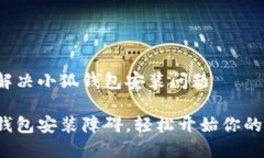 如何轻松解决小狐钱包安