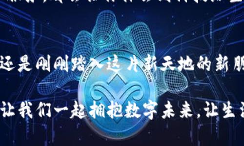 : 轻松设置小狐钱包中文界面，享受便捷操作体验！  
小狐钱包, 设置, 中文/guanjianci

引言：数字钱包的未来
在这个数字化日益加深的时代，钱包的形态正在悄然发生着变革。小狐钱包作为一款崭新的数字钱包，为用户提供便捷、快速的支付体验。然而，一些用户在使用过程中可能会遇到语言设置的问题，尤其是非英语用户在使用外文界面时，常常感到困惑。在此，我们将详细讲解如何将小狐钱包设置为中文，让每位用户都能轻松上手，享受便捷生活。

第一步：下载并安装小狐钱包
首先，确保你的手机中下载并安装了小狐钱包。无论是Android还是iOS系统，你都可以通过官方应用商店搜索“小狐钱包”进行下载安装。安装完成后，点击图标，打开应用，你将看到一个界面友好的启动画面。让我们一起开启这段数字钱包的旅程。

第二步：注册与登录
如果你是第一次使用小狐钱包，系统会要求你进行注册。你只需输入你的手机号码，验证后设置一个密码，便可顺利创建账户。如果你已经有账户，只需输入手机号和密码，轻松登录即可。此时，你可能会看到的是一串英文界面，不用担心，接下来的步骤将会带你走向更亲切的中文环境。

第三步：寻找语言设置选项
在你顺利进入小狐钱包后，首先观察界面的右下角或左上角，一般这些地方会有一个“设置”或者齿轮图标。点击这个图标，系统将带你进入设置页面。在这里，你可以找到多种选项，包括账户管理、通知设置和语言设置等。眼尖的你可能已经注意到这里可以更改语言，接下来就要发挥你的探索精神了！

第四步：更改语言为中文
进入语言设置选项后，你可能会看到多个语言选择。无论是繁体中文还是简体中文，选择你需要的语言，然后确认更改。通常情况下，系统会自动保存你的选择并返回到主界面，让的你仿佛如沐春风，舒适地使用小狐钱包。此刻，整个人的体验都变得不一样了，浓厚的中文氛围让每个操作都变得如此自然。

第五步：熟悉中文界面功能
随着语言的顺利切换，回归到中文界面后，你会发现每一个功能都变得亲切起来。从账户概况到交易记录，从充值到提现，每一个版块都清晰明了，仿佛在晨雾中的老桥上，每一步都走得更加稳健。花一些时间去熟悉界面，了解每个按钮的功能，这不仅能提高你的操作效率，也能让你对小狐钱包的各项服务有更深入的了解。

第六步：体验与分享
现在，你已经成功将小狐钱包切换为中文界面，随后就可以尽情享受这款数字钱包带来的美好体验。无论是轻松支付、便捷的理财功能，还是各类优惠活动和服务，都会让你体会到科技给生活带来的便利。在享受的同时，不妨将这份快乐分享给周围的朋友，帮助他们也能在小狐钱包的世界中找到属于自己的便捷与乐趣。

结语：与数字钱包共舞
随着科技的进步，数字钱包已经成为现代生活中不可或缺的一部分。小狐钱包通过简单易用的设置让每一位用户都能快速适应，无论你是数字货币的老手，还是刚刚踏入这片新天地的新朋友，只要跟随我们的步骤，你就能轻松驾驭这款钱包。快来感受一下吧，未来的支付生活就从现在开始，让小狐钱包陪你走得更远！

希望以上内容能够帮助你顺利设置小狐钱包的中文界面。如果你在使用中遇到其他问题，欢迎随时向小狐钱包的客服团队咨询，他们会热心解答你的疑惑。让我们一起拥抱数字未来，让生活变得更加简单与美好！