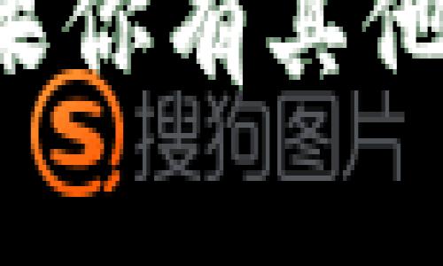 看起来你在使用小狐钱包时遇到了连接的问题。以下是一些常见的解决方案，可以尝试帮助你解决这个问题。

### 1. 检查网络连接
确保你的设备已经连接到稳定的网络，比如Wi-Fi或移动数据。在一些网络信号较弱的地方，可能会导致钱包无法正常连接。

### 2. 更新应用
有时候，旧版本的应用可能存在bug或者兼容性问题。检查一下小狐钱包是否有可用的更新，及时进行更新可能会解决你遇到的问题。

### 3. 清理缓存
应用运行一段时间后，缓存可能会影响其性能。试着在设置中找到小狐钱包的应用选项，清理缓存和数据，然后重新启动应用。

### 4. 重启设备
简单的重启有时候能解决很多技术问题。尝试关闭你的设备，然后再打开，查看小狐钱包是否能够正常连接。

### 5. 联系客服
如果你尝试了以上步骤后仍然无法连接，可以考虑联系小狐钱包的客服。他们通常能提供针对你具体情况的帮助。

希望这些信息能帮助你解决小狐钱包连接不进去的问题！如果你有其他问题或者需要进一步的帮助，请随时询问。