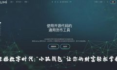 迎接数字时代：“小狐钱