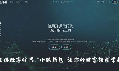 迎接数字时代：“小狐钱包”让你的财富轻松掌握