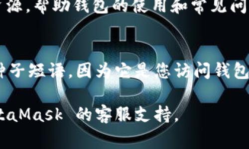 MetaMask 是一种广泛使用的数字钱包，它为用户提供了管理以太坊及 ERC-20 代币的工具。然而，MetaMask 的安全性设计使得用户在账户恢复方面有其独特的机制。接下来，我将详细介绍有关 MetaMask 恢复账户的一些常见问题。

MetaMask 的安全机制
MetaMask 以其去中心化的特性为基础，用户的私钥和种子短语都是保存在用户的设备上，而非 MetaMask 的服务器。因此，MetaMask 不提供通过邮箱或其他身份验证方式直接恢复账户的功能。用户需要妥善保管他们的种子短语，因为这就是恢复钱包的唯一途径。

如何找回 MetaMask 账户
如果您不小心删除了 MetaMask，或者更换了设备，您需要种子短语来恢复您的钱包。种子短语通常是 12 个随机单词，只有当您在创建钱包时记录下它时才会有。

种子短语的重要性
种子短语就像是您钱包的“钥匙”，失去它就意味着您失去了对钱包内所有资产的访问权。因此，在创建 MetaMask 钱包时，务必将种子短语保存在一个安全的地方，例如纸上记录或者加密存储在云盘中，切勿将其分享给他人。

如果丢失了种子短语
不幸的是，如果您丢失了种子短语并且没有任何备份，您将无法恢复您的 MetaMask 钱包。这是去中心化钱包设计的一部分，确保用户对自己的资产拥有完全的控制权，但同时也带来了风险。

如何防止丢失种子短语
避免丢失种子短语的最佳方法是保持多个安全备份。您可以考虑以下几个方法：
ul
    li将种子短语写在纸上，并将其存放在安全的地方。/li
    li使用保险箱等防火防水的存储设备。/li
    li考虑使用加密的数字方式存储种子短语，确保只有您能访问。/li
/ul

关于邮箱的误解
有些用户可能误认为可以通过邮箱恢复 MetaMask 账户，这源于许多其他在线服务提供这种选项。然而，MetaMask 的设计初衷是让用户完全掌控自己的资产，并通过去中心化的方式来确保安全性。邮箱并不是 MetaMask 的一部分，因此不能用来找回钱包。

用户支持资源
如果您在使用 MetaMask 的过程中遇到问题，可以访问他们的官方文档或社区支持论坛。MetaMask 提供了丰富的资源，帮助钱包的使用和常见问题。

总结
MetaMask 是一个强大且安全的数字钱包，使用种子短语作为恢复账户的方式是其核心特性之一。务必妥善保管您的种子短语，因为它是您访问钱包的唯一钥匙。牢记，邮箱无法作为恢复工具，保护您的私钥和种子短语，才能轻松享受去中心化金融的乐趣。

了解这些信息将帮助您更好地管理您的 MetaMask 账户。如果您还有其他问题，建议查阅更多的资料或直接联系 MetaMask 的客服支持。