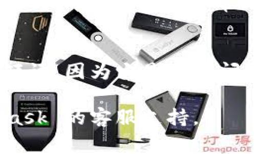 MetaMask 是一种广泛使用的数字钱包，它为用户提供了管理以太坊及 ERC-20 代币的工具。然而，MetaMask 的安全性设计使得用户在账户恢复方面有其独特的机制。接下来，我将详细介绍有关 MetaMask 恢复账户的一些常见问题。

MetaMask 的安全机制
MetaMask 以其去中心化的特性为基础，用户的私钥和种子短语都是保存在用户的设备上，而非 MetaMask 的服务器。因此，MetaMask 不提供通过邮箱或其他身份验证方式直接恢复账户的功能。用户需要妥善保管他们的种子短语，因为这就是恢复钱包的唯一途径。

如何找回 MetaMask 账户
如果您不小心删除了 MetaMask，或者更换了设备，您需要种子短语来恢复您的钱包。种子短语通常是 12 个随机单词，只有当您在创建钱包时记录下它时才会有。

种子短语的重要性
种子短语就像是您钱包的“钥匙”，失去它就意味着您失去了对钱包内所有资产的访问权。因此，在创建 MetaMask 钱包时，务必将种子短语保存在一个安全的地方，例如纸上记录或者加密存储在云盘中，切勿将其分享给他人。

如果丢失了种子短语
不幸的是，如果您丢失了种子短语并且没有任何备份，您将无法恢复您的 MetaMask 钱包。这是去中心化钱包设计的一部分，确保用户对自己的资产拥有完全的控制权，但同时也带来了风险。

如何防止丢失种子短语
避免丢失种子短语的最佳方法是保持多个安全备份。您可以考虑以下几个方法：
ul
    li将种子短语写在纸上，并将其存放在安全的地方。/li
    li使用保险箱等防火防水的存储设备。/li
    li考虑使用加密的数字方式存储种子短语，确保只有您能访问。/li
/ul

关于邮箱的误解
有些用户可能误认为可以通过邮箱恢复 MetaMask 账户，这源于许多其他在线服务提供这种选项。然而，MetaMask 的设计初衷是让用户完全掌控自己的资产，并通过去中心化的方式来确保安全性。邮箱并不是 MetaMask 的一部分，因此不能用来找回钱包。

用户支持资源
如果您在使用 MetaMask 的过程中遇到问题，可以访问他们的官方文档或社区支持论坛。MetaMask 提供了丰富的资源，帮助钱包的使用和常见问题。

总结
MetaMask 是一个强大且安全的数字钱包，使用种子短语作为恢复账户的方式是其核心特性之一。务必妥善保管您的种子短语，因为它是您访问钱包的唯一钥匙。牢记，邮箱无法作为恢复工具，保护您的私钥和种子短语，才能轻松享受去中心化金融的乐趣。

了解这些信息将帮助您更好地管理您的 MetaMask 账户。如果您还有其他问题，建议查阅更多的资料或直接联系 MetaMask 的客服支持。