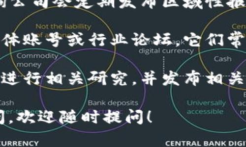 关于浙江区块链公司的最新名单，我无法提供实时的具体数据。不过，我可以给您一些建议，帮助您找到相关信息：

1. **官方网站和公告**：访问浙江省政府、科技部及相关行业协会的官方网站，他们可能会发布关于区块链企业的最新信息和名单。

2. **商业信息平台**：如天眼查、企查查等商业信息查询平台，您可以通过搜索“浙江区块链”获取相关企业的列表和详细资料。

3. **行业报告**：找寻最新的行业分析报告，很多咨询公司会定期发布区域性报告，其中包括当地区块链企业的现状与发展。

4. **社交媒体和行业论坛**：关注一些专业的社交媒体账号或行业论坛，它们常常会分享最新动态及新兴企业的信息。

5. **大学与研究机构**：一些大学和研究机构可能会进行相关研究，并发布相关的研究成果和企业名单，这也是一个重要的信息来源。

如果您对某一家具体的区块链公司或相关技术有疑问，欢迎随时提问！