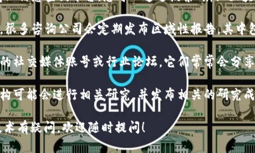 关于浙江区块链公司的最新名单，我无法提供实时的具体数据。不过，我可以给您一些建议，帮助您找到相关信息：

1. **官方网站和公告**：访问浙江省政府、科技部及相关行业协会的官方网站，他们可能会发布关于区块链企业的最新信息和名单。

2. **商业信息平台**：如天眼查、企查查等商业信息查询平台，您可以通过搜索“浙江区块链”获取相关企业的列表和详细资料。

3. **行业报告**：找寻最新的行业分析报告，很多咨询公司会定期发布区域性报告，其中包括当地区块链企业的现状与发展。

4. **社交媒体和行业论坛**：关注一些专业的社交媒体账号或行业论坛，它们常常会分享最新动态及新兴企业的信息。

5. **大学与研究机构**：一些大学和研究机构可能会进行相关研究，并发布相关的研究成果和企业名单，这也是一个重要的信息来源。

如果您对某一家具体的区块链公司或相关技术有疑问，欢迎随时提问！