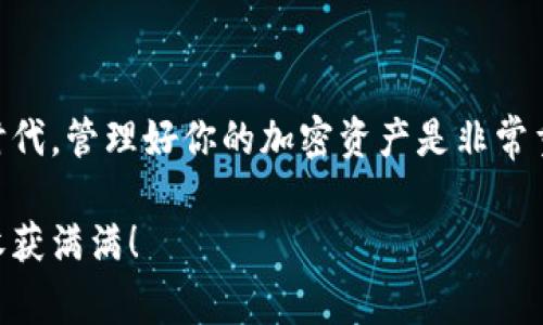 导入代币到小狐钱包的过程并不复杂，但需要遵循一些具体的步骤。以下是详细的步骤和一些注意事项，帮助你顺利完成代币导入。

第一步：打开小狐钱包
首先，确保你的手机上已经安装了小狐钱包应用。打开应用后，进入钱包首页。无论你是安卓用户还是苹果用户，步骤基本相同，界面也相对简洁，便于操作。

第二步：找到“资产”或“代币”选项
在小狐钱包的主界面上，寻找“资产”或“代币”的选项。这通常在底部导航栏中，可以帮助你查看当前持有的各种加密货币列表。在这里你将能够看到当前钱包中所有的代币信息。

第三步：选择“添加代币”或“导入代币”
一旦进入“资产”或“代币”页面，通常会找到一个“添加代币”或“导入代币”的按钮。点击这个按钮，进入代币导入的界面。

第四步：输入代币的合约地址
在代币导入界面，你需要输入想要导入的代币的合约地址。合约地址是每种代币在区块链上唯一标识，在各种区块链浏览器（如Etherscan，BscScan等）上可以找到。确保复制时没有遗漏或多余的字符，否则会导致代币导入失败。

第五步：确认代币信息
输入合约地址后，小狐钱包通常会自动识别相关的代币信息，包括代币名称、符号和小数位数等。仔细核对这些信息，确保无误。若识别错误，你可能需要手动输入代币名称和符号。

第六步：添加代币到钱包
确认信息无误后，点击“添加”或“导入”按钮。系统会提示导入成功，新的代币将出现在你的资产列表中，这样你就可以开始使用它进行交易或者储存了。

注意事项
在导入代币的过程中，有几个细节需要特别注意：
ul
    listrong合约地址的准确性：/strong确保你使用的是官方渠道提供的合约地址，避免使用来源不明的地址，以避免损失。/li
    listrong网络选择：/strong了解你要导入代币所基于的网络，比如Ethereum、Binance Smart Chain等，确保网络选择正确。/li
    listrong代币的可用性：/strong确认你要导入的代币是否在小狐钱包支持的范围内，部分不常见的代币可能不被支持。/li
/ul

总结
通过以上六个简单的步骤，你可以轻松将新的代币导入到小狐钱包中，开始享受加密货币带来的便利。在这个快速发展的数字经济时代，管理好你的加密资产是非常重要的，而小狐钱包提供了一个安全、便捷的环境来帮助你实现这一目标。只需耐心操作，并注意安全性，便能够顺利完成代币的导入。

如果你在操作过程中遇到任何问题，可以参考小狐钱包的官方帮助文档，或是寻求社区的支持与帮助。希望你在加密货币的旅程中收获满满！