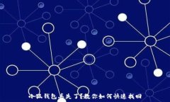   小狐钱包丢失了？教你如