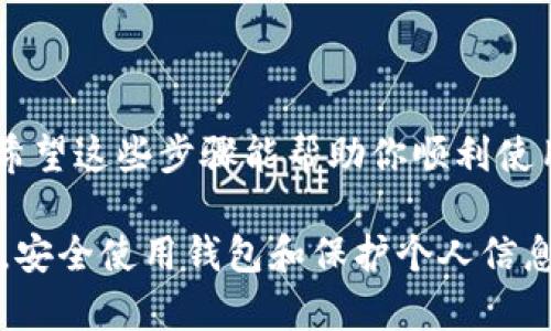 要将小狐钱包（Fox Wallet）加入币安网络（Binance Smart Chain），你可以按照以下步骤操作。请注意，确保你已经下载并安装了小狐钱包，并且确保钱包中的私钥或助记词安全地备份。以下是详细的步骤说明。

第一步：打开小狐钱包
首先，在你的手机或设备上找到小狐钱包的图标，点击打开应用程序。如果你还没有注册小狐钱包，请按照应用内指示完成注册。

第二步：进入设置
在小狐钱包的主界面中，寻找“设置”选项。通常“设置”会在左上角或右下角的菜单中。

第三步：添加自定义网络
在“设置”菜单中，寻找“网络管理”或“添加网络”选项。点击进入后，你会看到一个选项，让你添加新的区块链网络。

第四步：输入币安智能链的信息
在添加网络的界面上，你需要填写以下信息来添加币安网络：
ul
listrong网络名称/strong: Binance Smart Chain/li
listrong网络URL/strong: https://bsc-dataseed.binance.org//li
listrong链ID/strong: 56/li
listrong符号/strong: BNB/li
listrong区块浏览器URL/strong: https://bscscan.com/li
/ul
确认所有信息无误后，点击“保存”或“添加”按钮。

第五步：切换至币安网络
成功添加之后，返回到网络选择界面，选择你刚刚添加的“Binance Smart Chain”。这时，你的钱包就会切换到币安网络，所有的活动和交易将会在这个网络上进行。

第六步：开始交易
一旦切换到币安网络，你就可以开始进行交易，例如发送和接收BNB、参与DeFi项目或者与其他币安智能合约互动。

注意事项
1. 确保你的区块链网络设置正确，否则可能会导致资产丢失。
2. 对于小狐钱包中的交易，请经常备份钱包信息，确保私钥和助记词的安全。
3. 在进行大额交易前，可以先进行小额测试交易，确保网络状态良好。

总结
通过以上步骤，你将能够成功将小狐钱包连接至币安网络，便于进行数字资产管理与交易。希望这些步骤能帮助你顺利使用币安智能链，让你的数字货币之旅更加顺畅。

如果你在过程中遇到任何问题，建议查阅小狐钱包的官方帮助文档或联系他们的客服团队。安全使用钱包和保护个人信息始终是最重要的。