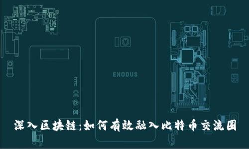 深入区块链：如何有效融入比特币交流圈