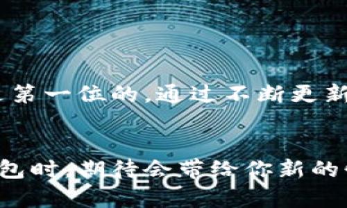 小狐钱包更新，安全无忧，智能理财尽在掌握！

小狐钱包, 钱包更新, 数字货币/guanjianci

一、引子：小狐钱包的魅力
在科技飞速发展的今天，数字货币已经悄然融入了我们的生活，而小狐钱包作为一款便捷、安全的数字财务管理工具，深受用户的青睐。无论你是刚刚踏入这一领域的小白，还是经验丰富的投资者，小狐钱包都能让你在这个虚拟的世界中游刃有余。而对于用户而言，定期进行钱包的更新，不仅是为了获得更好的用户体验，更是保障数字资产安全的必要步骤。

二、为什么要更新小狐钱包
想象一下，晨雾中的老桥，静谧而美丽，却因为风雨侵蚀而变得岌岌可危。小狐钱包同样也需要通过定期更新来巩固其安全性和功能性。每次更新都是一场技术上的蜕变，帮助你在这条充满变数的数字资产道路上走得更稳。新版本往往修复了旧版本中的漏洞，增加了新的功能，让数字理财的每一个步骤都更加流畅高效。

三、准备更新的前期工作
在开始更新之前，我们需要做一些准备工作，犹如出发前检查行囊，确保一路顺风。
ul
  li确保你的设备连接了稳定的网络，避免因为网络不畅而导致下载失败。/li
  li备份你的钱包信息，如助记词、私钥等，这些都是你在数字世界中的身份证明，丢失将得不偿失。/li
  li检查手机存储空间是否充足，避免因为空间不足而停滞更新过程。/li
/ul

四、具体更新步骤
在准备工作一切就绪后，接下来进入更新的核心环节。当晨曦照耀大地时，勇敢地迈出了第一步。

h41. 打开小狐钱包/h4
在你的手机上找到小狐钱包的图标，如同晨曦中那颗冉冉升起的太阳，点开它，进入温暖的数字世界。

h42. 检查版本/h4
在钱包的首页，找到“设置”选项，点击进入。然后查看当前版本号，如果发现有新的提示消息，便是你迎来更新的时刻。

h43. 下载更新包/h4
点击“更新”按钮，系统会自动将你引导到更新页面。这就如同平静的湖面被微风轻拂，波纹层层荡开。请耐心等待下载完成，下载过程中请勿关闭新版本窗口。

h44. 安装更新/h4
下载完成后，系统会自动弹出安装提示，轻轻滑动手指，确认安装。此时，系统会进行一系列的自动设置，直至安装结束。

h45. 完成更新，重启应用/h4
安装完成后，点击“完成”按钮，重启小狐钱包，进入全新的界面，如同你翻开一本崭新的书籍，期待下文的美好故事。

五、更新后的新体验
每一次更新都为你带来新的体验。新的钱包界面就像是一扇窗，打开后让阳光洒满了整个房间，带来更人性化和直观的操作流程。此外，更新后的功能提升尤为显著，交易速度更加迅捷，个性化设置让每一个用户在使用上都能找到属于自己的那份舒适感。

六、常见问题解答
即使是最小的细节，也没有必要疏忽大意。为了让每一个用户都能在更新过程中顺利无忧，以下是一些常见问题的解答。

h41. 更新后钱包无法打开怎么办？/h4
尝试重启手机，若仍旧无法解决，请卸载重装钱包应用，记得先备份好你的重要信息！

h42. 更新包下载失败的原因是什么？/h4
可能是网络不稳定或存储空间不足，请检查网络并清理一下手机空间。

h43. 更新是否会导致交易记录丢失？/h4
更新过程中，交易记录会被保留，不必担心数据丢失。但为了安全，建议定期备份个人信息。

七、保持更新的重要性
回想一下，夏日的蝉鸣总是伴随着树荫下的微风，而钱包的更新就如同四季的更迭，伴随着新的功能和改进，提醒着我们时刻保持警觉。在数字资产世界中，安全永远是第一位的。通过不断更新，小狐钱包能够确保用户在一个安全、便捷的环境下进行各类交易。时代在变，唯有不断适应，才能立于不败之地。

八、结语：与时俱进的旅程
小狐钱包的每一次更新，都是一段新的旅程。无论你是想要更快速的交易方式，还是更直观的钱包界面，更新后的功能都将为你提供更好的体验。当你再次打开小狐钱包时，期待会带给你新的惊喜。愿你在这条充满未来感的道路上，与小狐钱包一起携手并进，开启智能理财的新篇章。