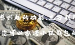 要查看小狐钱包里的NFT（