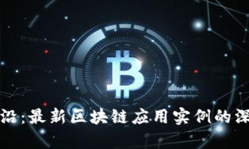 探索前沿：最新区块链应用实例的深度研究