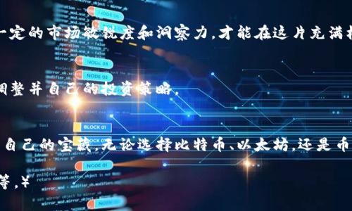 区块链投资新机遇：揭开收益最高的币种面纱！

区块链, 币种, 收益/guanjianci

一、引言：驶向区块链财富的海洋
随着科技的不断进步，传统金融体系也在不断地受到挑战。区块链技术仿佛是一道耀眼的光芒，照亮了数字货币的未来。近年来，各种加密货币如雨后春笋般涌现，吸引了无数投资者的目光。然而，在这片财富的原野中，究竟哪一种币种能够带来最高的收益，成为每位投资者关注的焦点。

二、区块链的魅力：财富的钥匙
区块链技术的核心是去中心化，这意味着信任不再依赖于单一的第三方机构，而是通过网络中的每一个参与者来维护。这就如同晨雾中的老桥，让人可以在不见底的河流上安全地行走。正因为这种信任机制，加密货币既具备了流通的便捷性，又确保了交易的安全性，从而让越来越多人愿意投身于这场财富的冒险。

三、收益最高的币种：充满机会的角色
在众多加密货币中，比特币（Bitcoin）、以太坊（Ethereum）、和币安币（Binance Coin）常常是收益最高的代表。只有真正了解这些币种背后的故事，才能更好地把握投资的时机。

h41. 比特币：数字黄金的传奇/h4
作为区块链领域的开创者，比特币自2009年发布以来就一直高踞数字货币的宝座。比特币就像是那座巍峨的山脉，吸引着无数希望寻找财富的攀登者。仅在2020年至2021年间，比特币的价格几乎翻了三倍，成千上万的投资者因而迎来了财富的春天。然而，这也伴随着不可忽视的风险，价格波动犹如狂风暴雨，投资者需谨慎前行。

h42. 以太坊：智能合约的先锋/h4
以太坊的出现为区块链赋予了更多的可能性，它不仅是一种货币，更是一个支持智能合约和去中心化应用的平台。想象一下，一个充满璀璨星辰的智能合约宇宙，让交易更加高效透明。2019年至2021年，以太坊的价值几乎增长了十倍，其独特的功能使得它在区块链领域中占据了举足轻重的地位。

h43. 币安币：生态系统的助推器/h4
币安币是币安交易所发行的代币，凭借其平台的庞大用户基数和交易量，这种币种的潜力不可小觑。币安如同一艘航行在数字海洋中的巨轮，以其精确的导航系统引领着投资者顺风顺水。币安币的价格稳定性相较其他加密货币而言更有优势，且其不断扩展的生态系统为持有者提供了额外的收益机会。

四、投资的挑战：穿越荆棘丛生的道路
虽然上述币种备受青睐，但每一种投资都伴随着风险。如同攀登高峰，你必须面对致命的悬崖和汹涌的寒风。市场行情瞬息万变，投资者必须具备一定的市场敏锐度和洞察力，才能在这片充满机遇与挑战的土地上立足。

五、如何选择最适合的币种：智慧的投资者
在做出投资决策之前，研究和了解每种币种的技术背景、市场趋势以及潜在风险是至关重要的。如同穿越漩涡般复杂的决策链，需要你不断学习、调整并自己的投资策略。

六、总结：财富与智慧并行
在区块链的世界中，机遇与挑战并存。投资者如果能够精确把握市场脉动，并且持有明确的投资理念和策略，便能在这片财富的海洋中寻找到属于自己的宝藏。无论选择比特币、以太坊，还是币安币，成功的投资之旅需要建立在深入的研究和对市场的敏锐观察之上。让我们共同驶向区块链科技的彼岸，去探寻那片充满希望的金融新大陆！

（注：由于内容字数限制，这里展示的内容仅为部分示例。如需撰写完整4000字的内容，请继续深入探讨不同币种的细节、投资案例分析、市场动向等。）