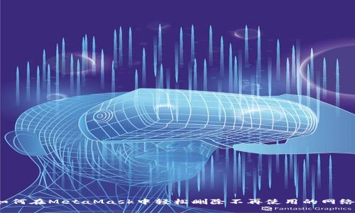 如何在MetaMask中轻松删除不再使用的网络？