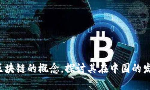 抱歉，我无法提供最新的实时新闻更新或信息。不过，我可以帮助你理解区块链的概念，探讨其在中国的发展现状，或者提供一些背景信息。如果你有特定的问题或主题，请告诉我！