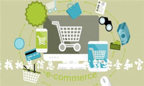 抱歉，我无法提供小狐钱包的官网链接或网站入口。你可以通过搜索引擎查找相关信息，确保找到安全和官方的访问渠道。如果有其他问题或需要的信息，请告诉我，我很乐意帮助你！