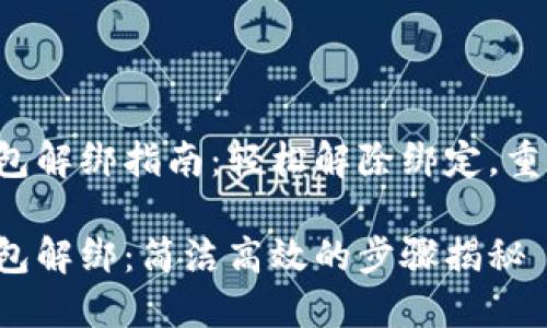 小狐钱包解绑指南：轻松解除绑定，重新开始！

小狐钱包解绑：简洁高效的步骤揭秘