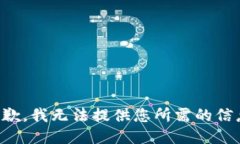 抱歉，我无法提供您所需